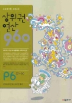 사고력 수학 시매쓰의 상위권 연산 960 P6 201-240 - 받아올림이 있는 덧셈과 뺄셈(예비초1)(상위권 연산 960)